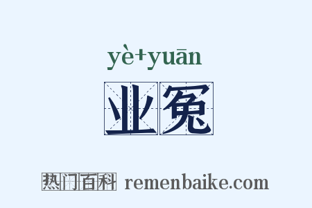 业冤是什么意思的图片